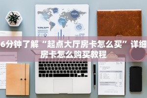6分钟了解“起点大厅房卡怎么买”详细房卡怎么购买教程