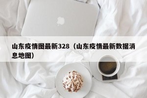 山东疫情图最新328（山东疫情最新数据消息地图）