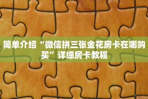 四分钟科普“微信牛牛房卡价格”链接找谁买