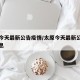 太原今天最新公告疫情/太原今天最新公告疫情消息