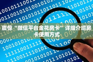 震惊“微信平台金花房卡”详细介绍房卡使用方式