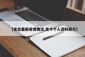 【史召最新疫情情况,史今个人资料简介】