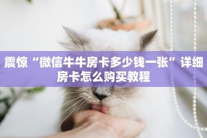 2分钟教程"微信金花房卡在哪里充”获取房卡怎么购买教程