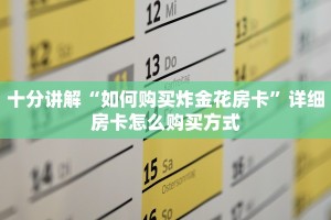 分享实测“怎么买皇豪互娱房卡”链接教程