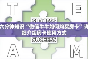 六分钟知识“微信牛牛如何购买房卡”详细介绍房卡使用方式