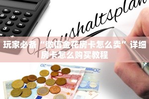 今日教程“微信炸金花房卡如何充值”详细房卡教程