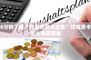 六分钟知识“微信炸金花房卡怎么买房卡”(详细分享开挂教程)