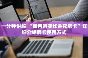 五分钟讲解:微信群链接牛牛房卡”教程房卡分享