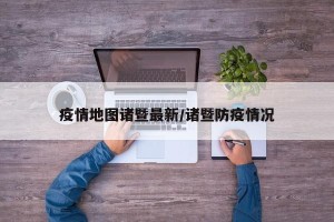 疫情地图诸暨最新/诸暨防疫情况