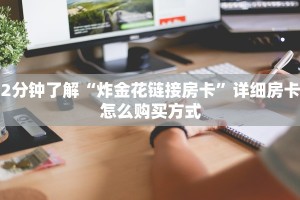 四分钟科普“牛牛房卡微信链接”获取房卡方式