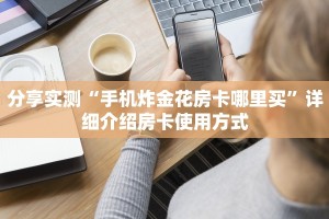玩家必备“微信炸金花房卡怎么弄”链接如何购买