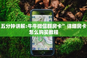 一分钟攻略“怎么开炸金花房间”详细介绍房卡使用方式
