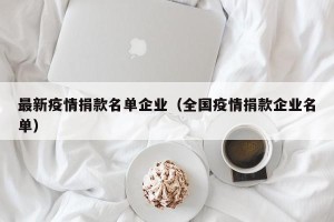 最新疫情捐款名单企业（全国疫情捐款企业名单）