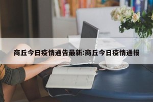 商丘今日疫情通告最新:商丘今日疫情通报