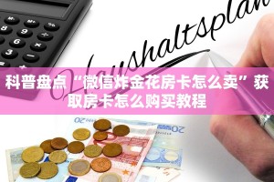 科普盘点“微信炸金花房卡怎么卖”获取房卡怎么购买教程