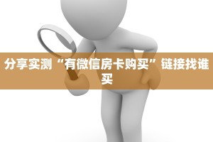 三分钟了解!微信群炸金花房卡如何购买”详细房卡怎么购买教程