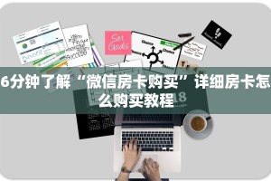 6分钟了解“微信房卡购买”详细房卡怎么购买教程
