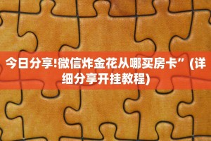分享干货“微信群牛牛房卡购买”在哪充值购买