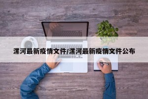 漯河最新疫情文件/漯河最新疫情文件公布