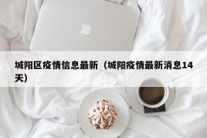 城阳区疫情信息最新（城阳疫情最新消息14天）