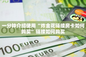一分钟介绍使用“炸金花链接房卡如何购买”链接如何购买