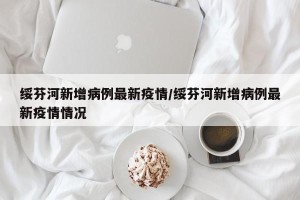 绥芬河新增病例最新疫情/绥芬河新增病例最新疫情情况