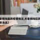 【长春朝阳最新疫情情况,长春朝阳区新冠疫情最新消息】