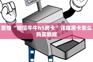 震惊“微信牛牛h5房卡”详细房卡怎么购买教程