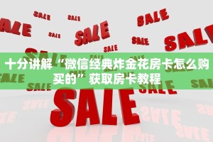 十分讲解“微信经典炸金花房卡怎么购买的”获取房卡教程