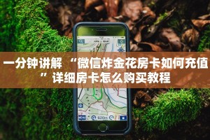 一分钟讲解 “微信炸金花房卡如何充值”详细房卡怎么购买教程