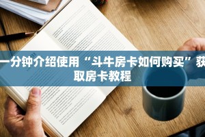 一分钟介绍使用“斗牛房卡如何购买”获取房卡教程