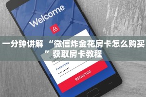 6分钟了解“微信金花房卡在哪里充”链接如何购买