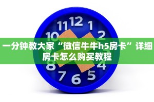 一分钟教大家“微信牛牛h5房卡”详细房卡怎么购买教程
