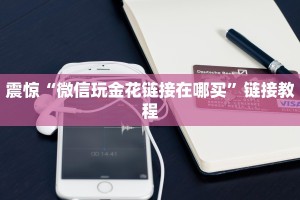 震惊“微信玩金花链接在哪买”链接教程