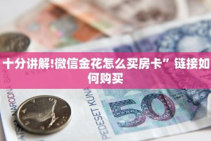 十分讲解!微信金花怎么买房卡”链接如何购买