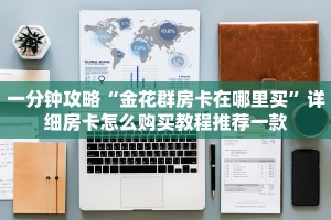 分享实测“微信炸金花房卡在哪里弄”(详细分享开挂教程)