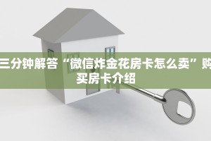 一分钟教大家“微信群玩金花房卡从哪充值”详细房卡怎么购买方式