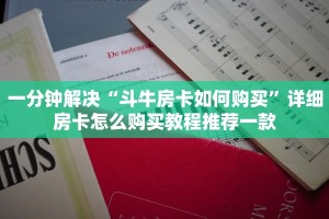 八分钟解决“微信牛牛房卡多少钱一张”详细房卡怎么购买教程