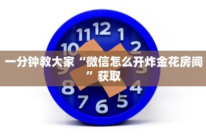 一分钟教大家“微信怎么开炸金花房间”获取