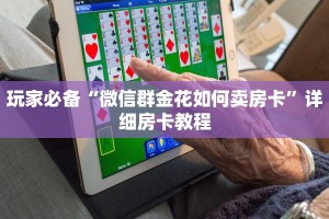 玩家必备“微信群金花如何卖房卡”详细房卡教程