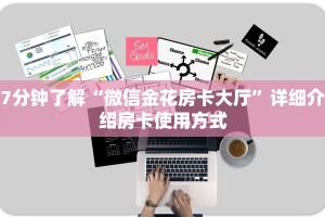 7分钟了解“微信金花房卡大厅”详细介绍房卡使用方式