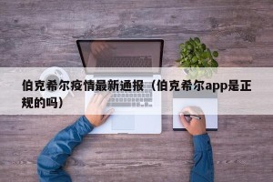 伯克希尔疫情最新通报（伯克希尔app是正规的吗）
