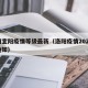 洛阳宜阳疫情等级最新（洛阳疫情2021最新通知）