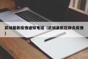 武城最新疫情通知电话（武城县新冠肺炎疫情）