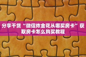 实操教程"微信经典炸金花房卡怎么购买的”获取房卡怎么购买教程