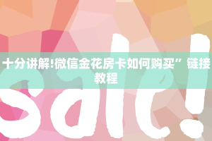 十分讲解!微信金花房卡如何购买”链接教程