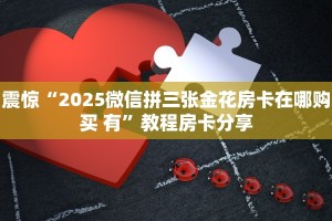 10秒懂科普“微信炸金花房卡客服”在哪充值购买