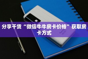 分享干货“微信牛牛房卡价格”获取房卡方式