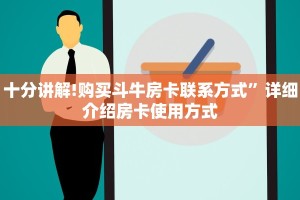 基本科普“微信平台金花房卡”获取房卡方式