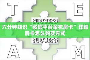 六分钟知识“微信平台金花房卡”详细房卡怎么购买方式